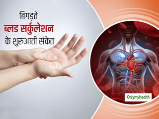 बिगड़ने लगा है शरीर का ब्लड सर्कुलेशन लेकिन हैं इस बात से अनजान! इन लक्षणों से पहचानें और बचाए अपना स्वास्थ्य