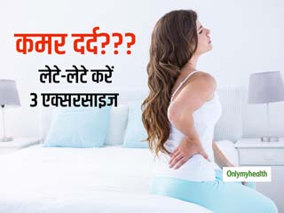 पीठ और कमर दर्द के कारण सोने में हो रही है परेशानी? बेड पर करें ये 3 आसान स्ट्रेच, 10 मिनट में मिलेगा आराम