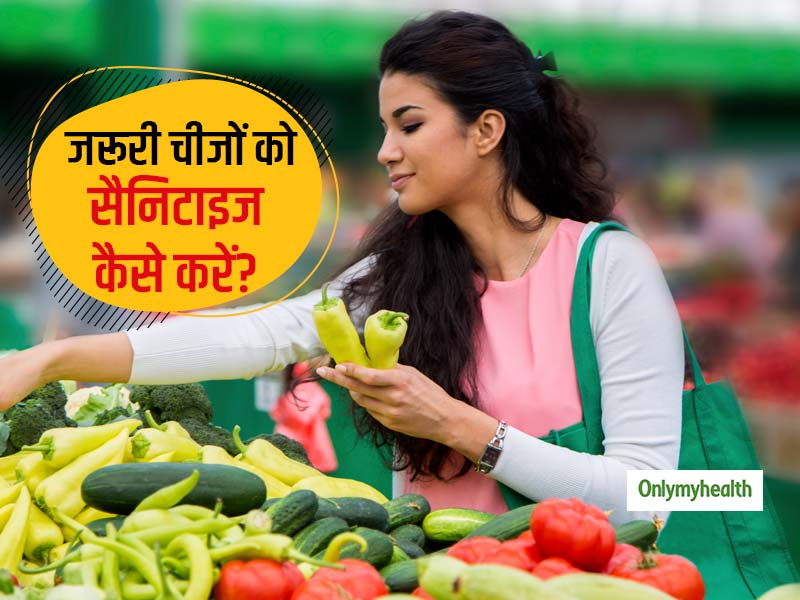 कोरोना के साथ सुरक्षित जीना है तो सब्जी-फलों, दवाईयों, खाने, प्लास्कि कैन को इस तरह करें सैनिटाइज, जानें तरीका