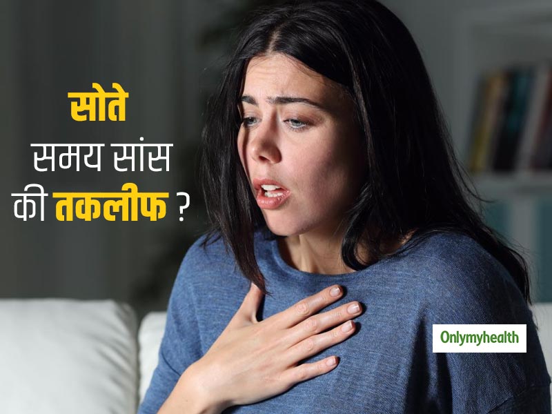 सोते समय बेचैनी और सांस लेने में तकलीफ इन 8 रोगों का हो सकता है संकेत, जानें इस समस्या का क्या है इलाज?