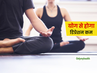 हफ्ते में एक या उससे अधिक बार योगाभ्‍यास कर सकता है डिप्रेशन के लक्षणों को कम, शोध में हुआ खुलासा 