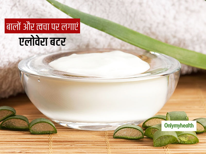 Aloe Vera Butter: बालों में कंडीशनर तो चेहरे पर मॉइश्‍चराइज का काम करता है एलोवेरा बटर, जानें बनाने का तरीका 