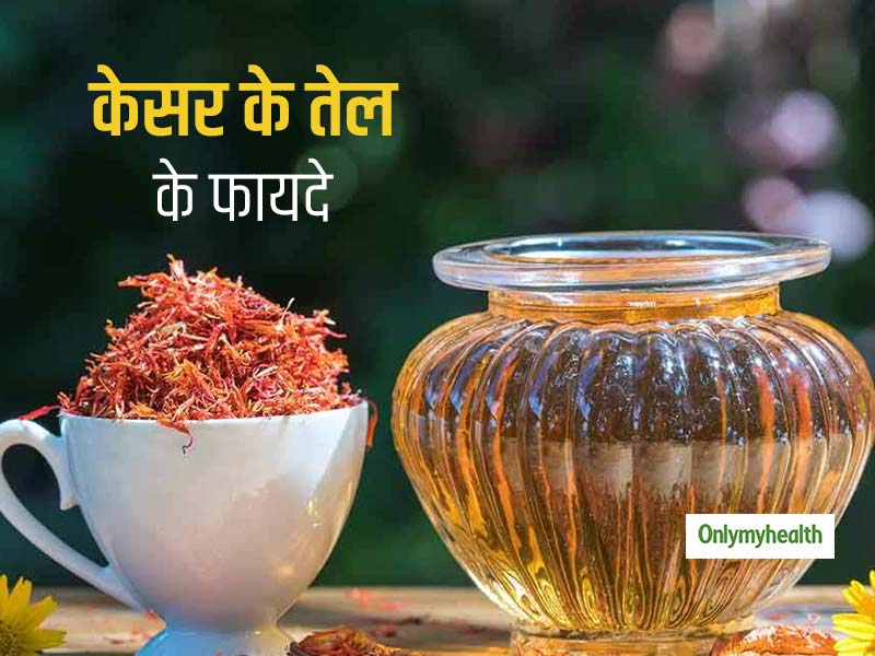 Saffron Oil Health Benefits : बालों और त्‍वचा के साथ इन 5 स्‍वास्‍थ्‍य समस्‍याओं में फायदेमंद है केसर का तेल