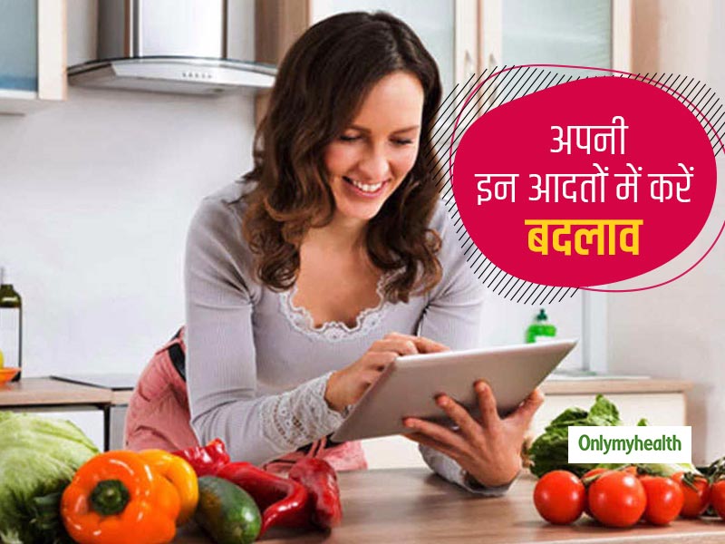 एक मिनट या उससे कम समय में पाना चाहते हैं स्वस्थ जीवन? तो अपनी इन आदतों में आज ही करें बदलाव