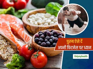 Diet And Fitness Tips: पुरुषों की अच्‍छी सेहत के लिए जरूरी है ये 5 डाइट और फिटनेस टिप्‍स