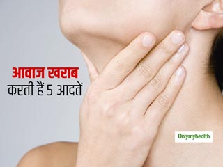 आपके वोकल कॉर्ड को खराब कर सकती हैं ये 5 गलत आदतें, आवाज अच्छी रखनी है तो न करें गलतियां