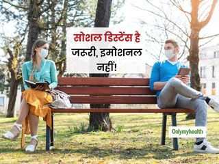 सोशल डिस्टेंस रखते हुए भी कैसे घटाएं दिलों की दूरियां, जानें आज के समय में इमोशनल डिस्टेंस घटाने के तरीके