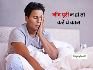 रात की खराब नींद के बावजूद दिन की अच्छी शुरुआत करने और एनर्जेटिक बने रहने के लिए अपनाएं ये 5 टिप्स