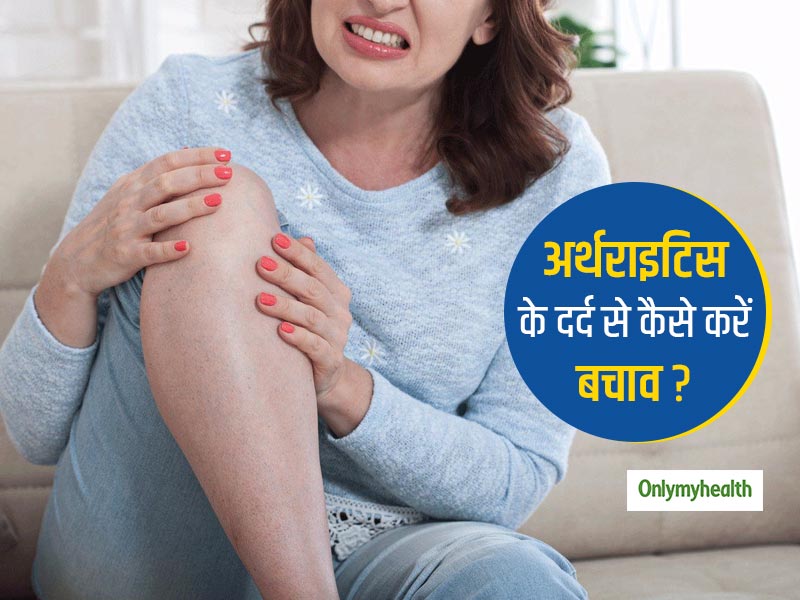 क्‍या आप घुटने के दर्द (गठिया) से परेशान हैं? डॉ. मिलिंद पाटिल से जानिए जोड़ों के दर्द से छुटकारा पाने के उपाय