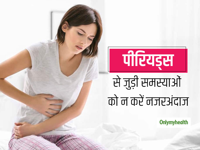 पीरियड्स के दौरान भूलकर भी नजरअंदाज न करें ये 4 समस्‍याएं, गंभीर समस्‍याओं का है संकेत