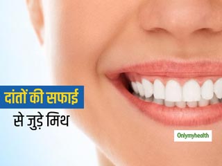 दांतों की सफाई से जुड़ी इन मिथकों पर करते हैं विश्वास तो रहें सावधान, जानें ओरल हेल्थ से जुड़े मिथ्स की सच्चाई