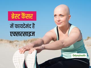 ब्रेस्‍ट कैंसर रोगियों के लिए बेहद फायदेमंद है एक्‍सरसाइज, कैंसर रिकवरी में मदद से लेकर मृत्‍यु दर होती है कम