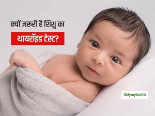 World Thyroid Day: जन्म के बाद ही हो जाना चाहिए हर शिशु का थायरॉइड टेस्ट, जानें क्यों है ये टेस्ट महत्वपूर्ण