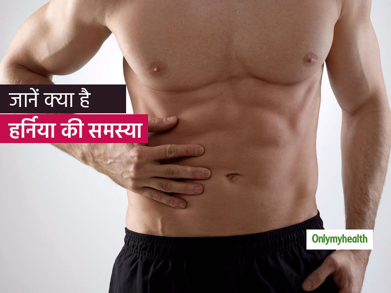 पेट के निचले हिस्से पर होने वाली गांठ हो सकती है हर्निया का संकेत, पुरुषों में ज्यादा दिखते हैं इसके लक्षण