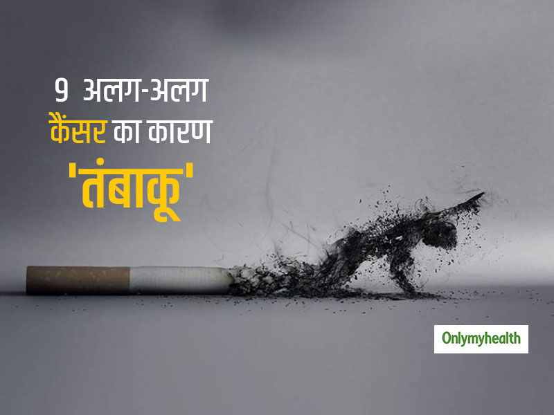 World No Tobacco Day 2023: तंबाकू के सेवन से बढ़ सकता है इन 9 तरह के कैंसर का जोखिम, आज ही छोड़ें