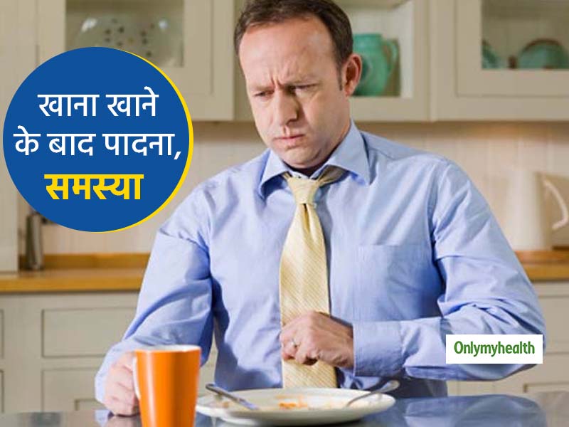 खाना खाने के तुरंत बाद पादने की समस्या का हैं शिकार?  इन 8 टिप्स से कंट्रोल करें गैस और हाजमे को बनाएं दुरुस्त