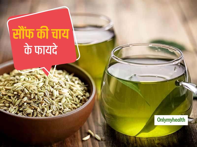 Fennel Tea: पाचन की समस्‍याओं से लेकर वजन घटाने में मददगार है सौंफ की चाय, जानें फायदे और बनाने का तरीका  