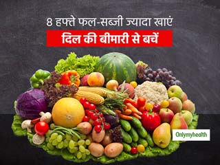 8 सप्ताह तक सब्जियों और फलों से भरपूर डाइट लेने से दूर होता है हार्ट की बीमारियों का खतरा: रिसर्च