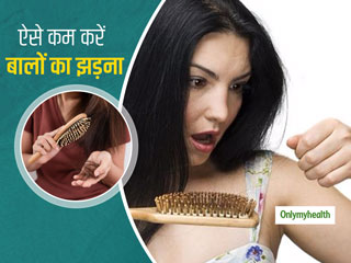 झड़ते बालों की समस्या से आप भी हैं परेशान, तो इन 3 तरीकों से अपने बालों में लाएं मजबूती