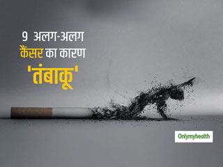 World No Tobacco Day 2023: तंबाकू के सेवन से बढ़ सकता है इन 9 तरह के कैंसर का जोखिम, आज ही छोड़ें