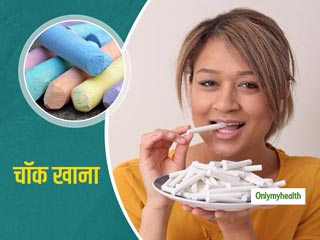 चॉक खाना आपको भी है पसंद? जानें किस ईटिंग डिसऑर्डर का है ये संकेत