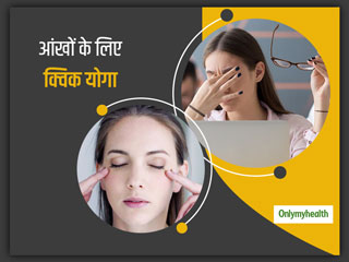 Work From Home: कंप्यूटर पर लगातार काम करना छिन सकता है आपके आंखों की नमी, काम के बीच में करें ये 4 क्विक योगा