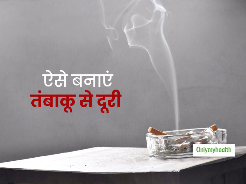 World No Tobacco Day 2020: तंबाकू छोड़ने के लिए डॉक्टर गायकवाड़ से जानें अलग-अलग तरीके
