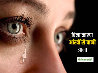 बिना वजह आंखों से निकलने लगता है पानी? तो कारण हो सकती हैं ये 5 समस्याएं, जानें इसे रोकने का उपाय
