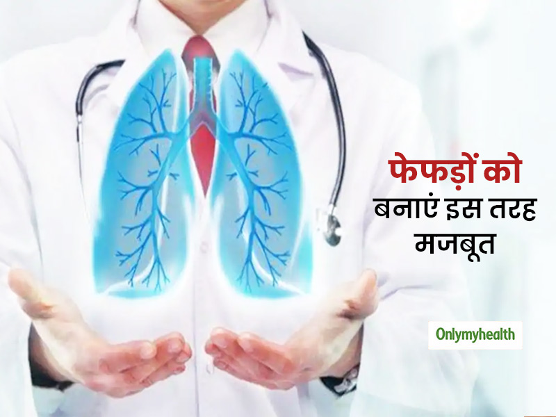 कोरोना से लड़ने में फेफड़ों का मजबूत होना जरूरी! घर पर 5 मिनट में ये 5 एक्सरसाइज कर फेफड़ों को बनाएं मजबूत   