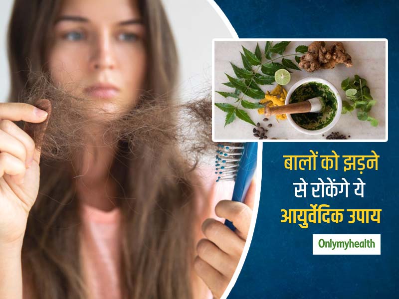 Ayurvedic Remedies For Hair Fall: बालों को झड़ने से रोकने और रूसी में फायदेमंद हैं ये 3 आयुर्वेदिक उपाय  