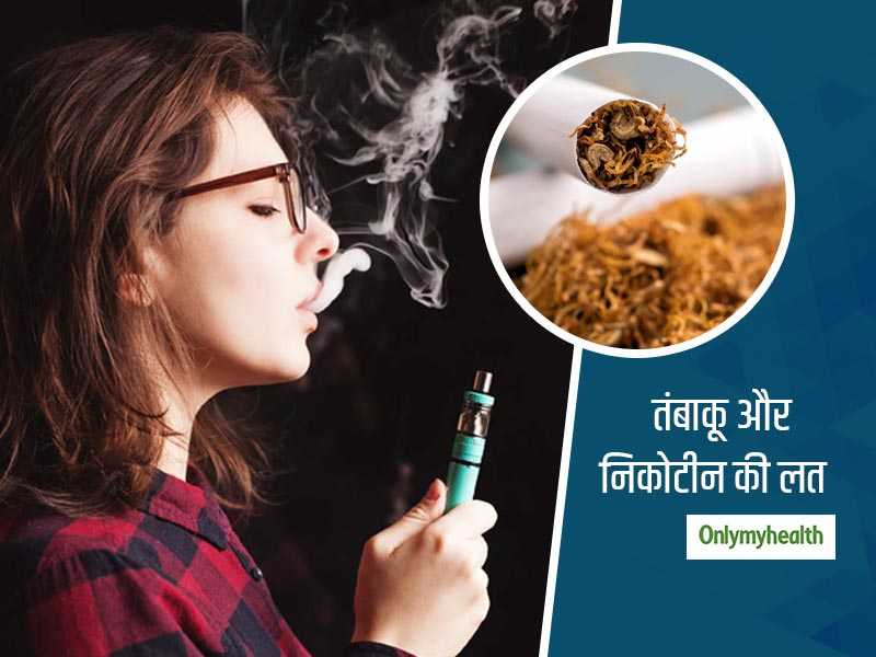 World No Tobacco Day 2020: जानें क्यों आसानी से नहीं जाती तंबाकू और निकोटीन की लत 
