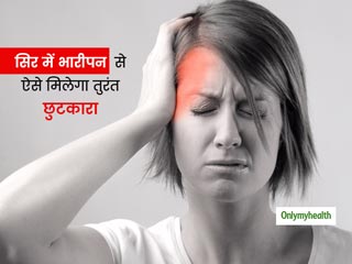 सिर में दर्द या भारीपन से राहत पाने के लिए अपनाएं ये आसान तरीके, कुछ ही मिनटों में मिलेगा आराम