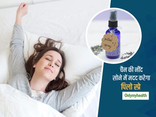 DIY Pillow Spray: अच्‍छी और आरामदायक नींद सोने में मदद करता है पिलो स्‍प्रे, जाने स्प्रे बनाने का तरीका
