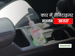 कार में भी कैरी करते हैं सैनिटाइजर? जानिए कितना जानलेवा है कार में सैनिटाइजर रखना और रखें तो कैसे रखें इसे सेफ