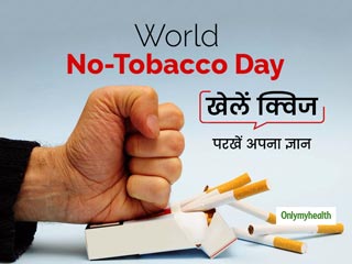 आपको बीमार बनाने वाली गंदी लत है तंबाकू और सिगरेट, जागरूक रहने के लिए खेलें क्विज और परखें अपना ज्ञान 