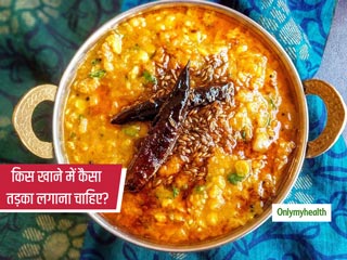सिर्फ स्वाद नहीं बढ़ाता, खाने को सेहतमंद भी बनाता है छौंका (तड़का), जानें आयुर्वेद के अनुसार इसके फायदे