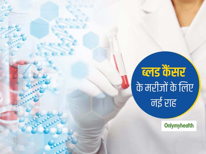 ब्लड कैंसर का शिकार लोगों के लिए जिंदगी जीने की नई राह है ये थेरेपी, जानें कैसे आप बचा सकते हैं किसी की जिंदगी
