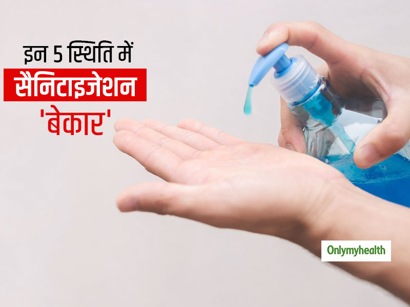 इंफेक्शन के डर से बार-बार हाथों को करते हैं सैनिटाइज? इन 5 स्थितियों में सैनिटाइजेशन से नहीं मिलता कोई फायदा