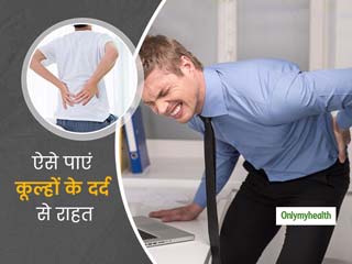 कूल्हों के दर्द से आप भी हैं परेशान? तो इन तरीकों की मदद से तुरंत पाएं राहत