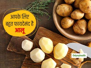 स्वास्थ्य ही नहीं बल्कि आपकी त्वचा के लिए भी फायदेमंद होता है आलू, जानें किन बीमारियों से रखता है दूर