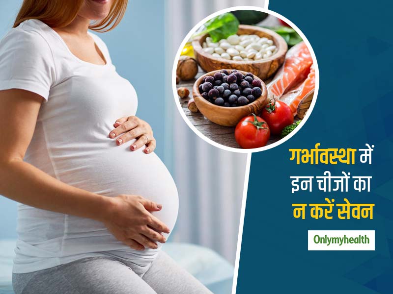Food To Avoid During Pregnancy In Hindi | गर्भधारण के दौरान क्या ना खाएं