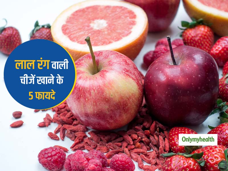 लाल रंग की सभी फल सब्जियों में होता है ये खास एंटीऑक्सीडेंट, सेहत को मिलते हैं ये 5 फायदे