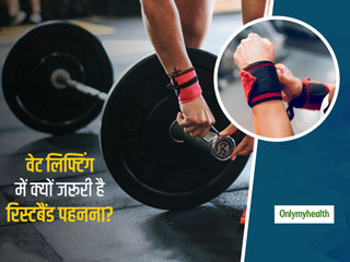 इन 4 कारणों से वेट लिफ्टिंग के दौरान जरूरी है रिस्टबैंड (Wristband) पहनना, जानें किन बातों का रखें ख्‍याल 