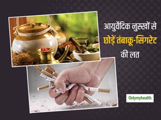 तंबाकू और सिगरेट की लत से निपटने में मदद करेंगे ये 6 आयुर्वेदिक उपाय 
