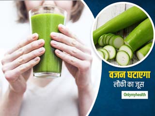 Bottle Gourd For Weight Loss: वजन घटाने में मदद करता है लौकी का जूस, डायबिटीज रोगियों के लिए भी है फायदेमंद  