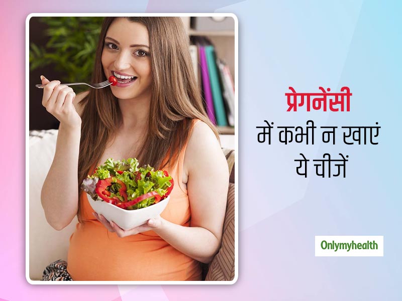 गर्भावस्था के दौरान इन 5 चीजों का सेवन आपके लिए है खतरनाक, बच्चे की सेहत पर भी पड़ता है बुरा असर