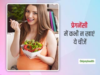 गर्भावस्था के दौरान इन 5 चीजों का सेवन आपके लिए है खतरनाक, बच्चे की सेहत पर भी पड़ता है बुरा असर