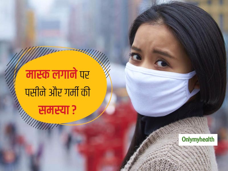 तेज गर्मी और पसीने के कारण फेस मास्क पहनने में हो रही है परेशानी, तो ये 5 टिप्स आपके जरूर काम आएंगी