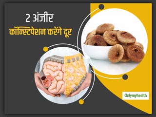 गर्मी में कब्ज से हैं परेशान? पानी और दूध के साथ इस तरह खाएं 2 सूखी अंजीर और ठीक करें कब्ज की समस्या