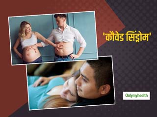महिलाओं की तरह पुरुषों में भी नज़र आते हैं प्रेग्नेंसी जैसे लक्षण, इस अवस्था को कहते हैं 'कौवेड सिंड्रोम'